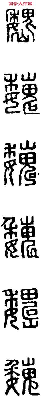 魏,缪 韵 ,書法字典